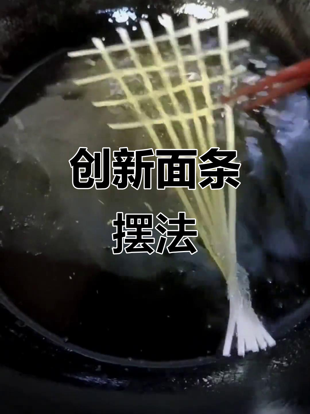 面条摆盘新创意,轻松做出独特花样