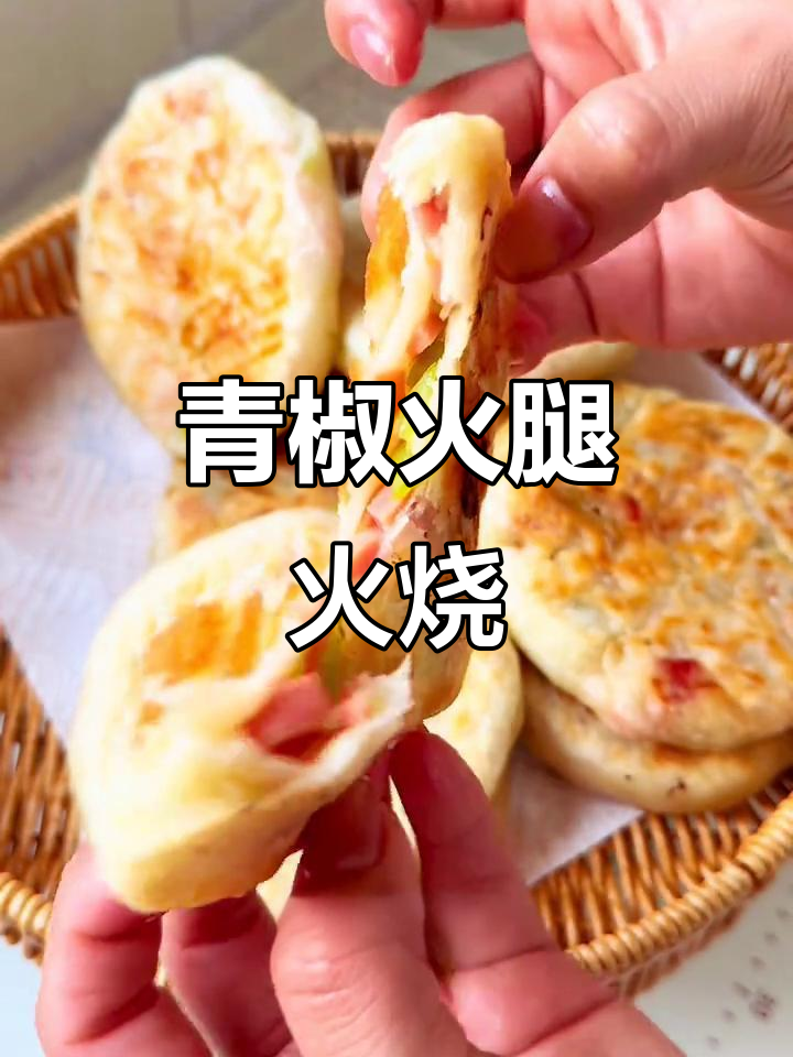 潍坊肉火烧,青椒火腿才是绝配!
