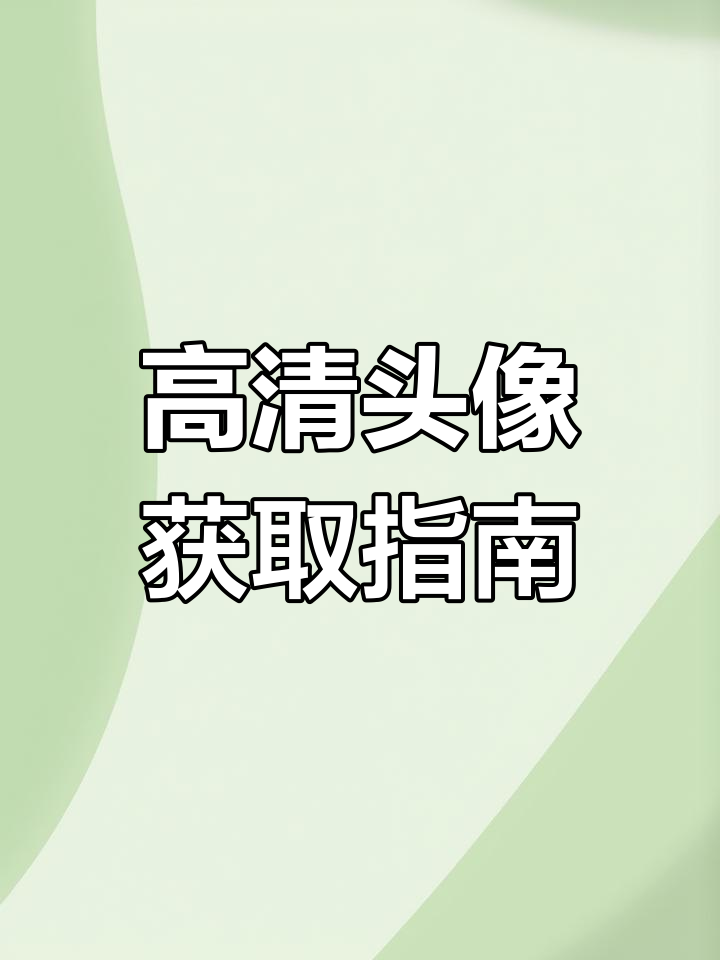 抖音尊享图库,高清头像轻松下载