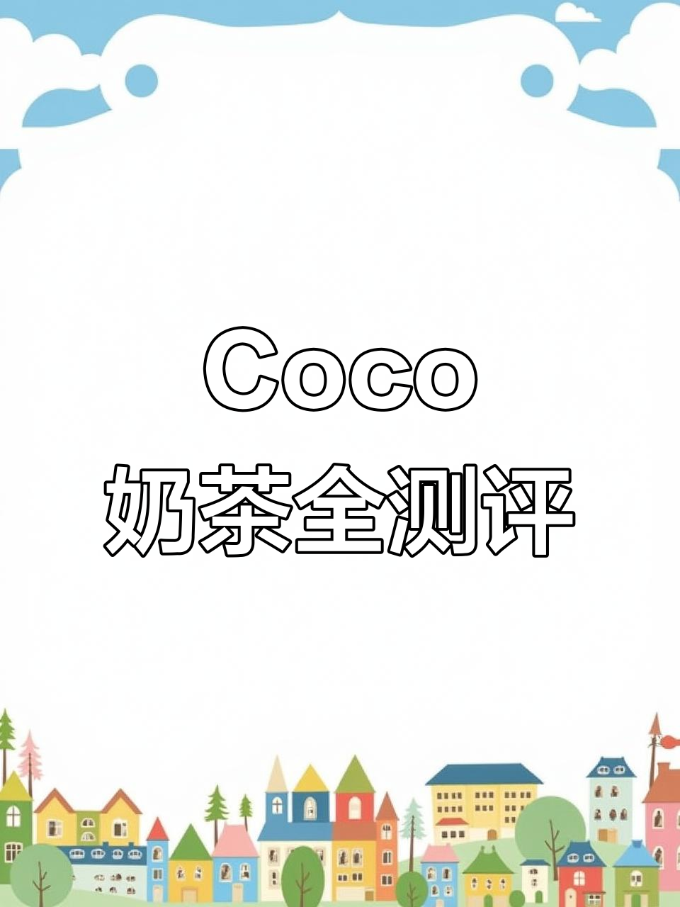 博主评测：Coco奶茶大测评，麻辣花生与绿豆的奇妙碰撞