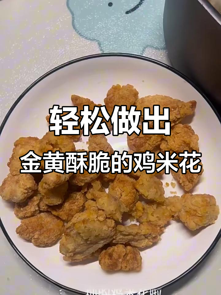 用空气炸锅做鸡米花,简单又美味!