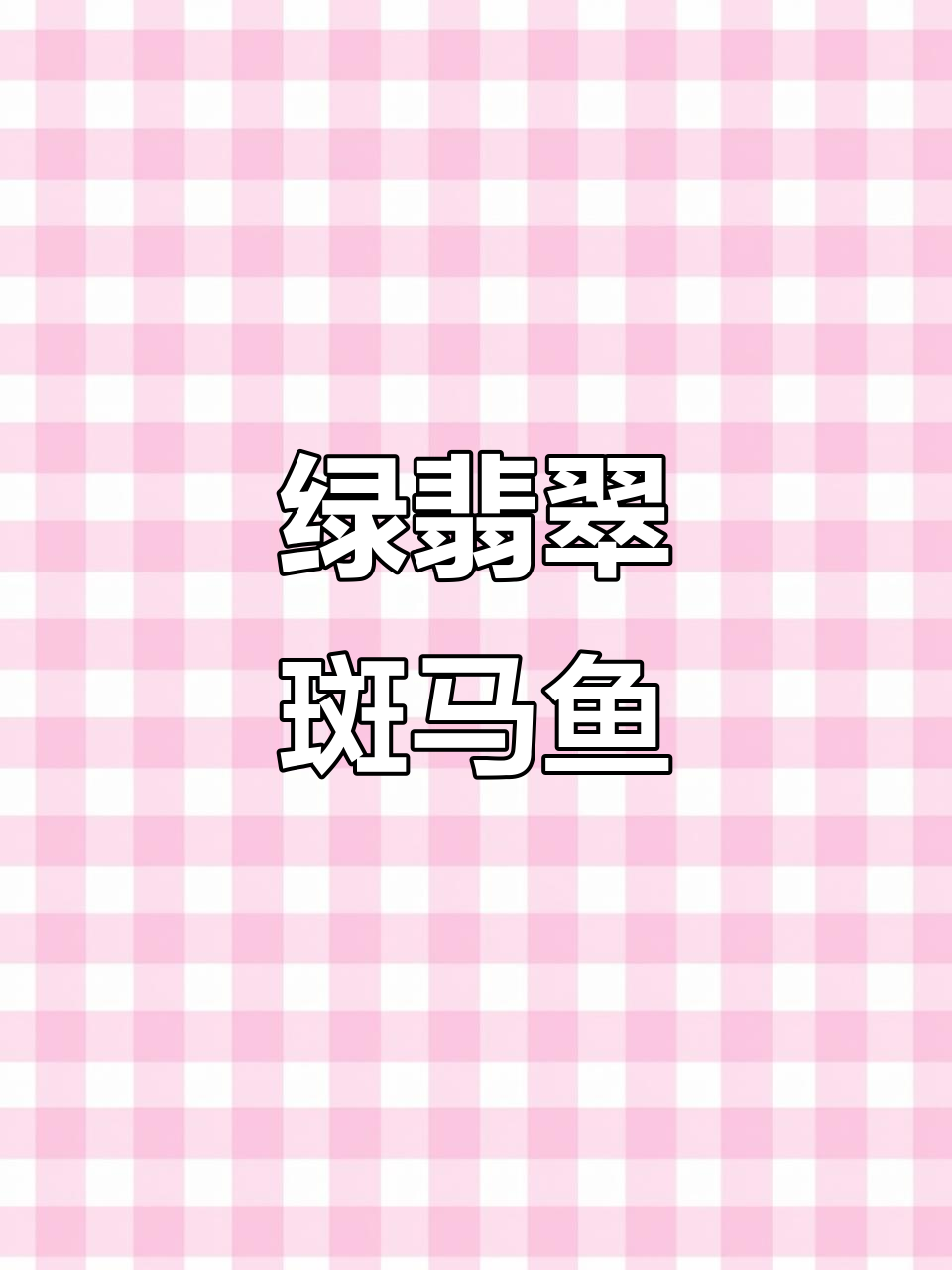 绿翡翠斑马鱼:清新水质要求低,热带鱼的完美选择