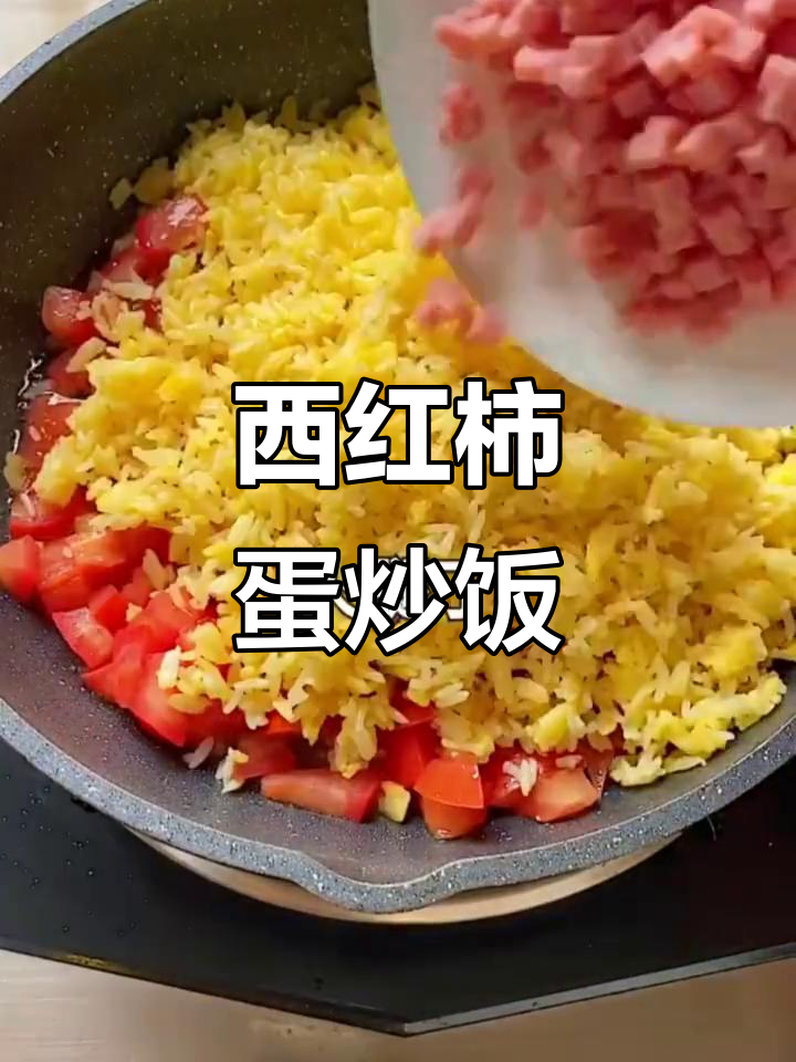 番茄鸡蛋火腿炒饭,简单又美味!