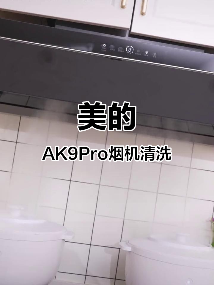 美的蒸汽洗油烟机,轻松清洁如新,高楼层也能无压力