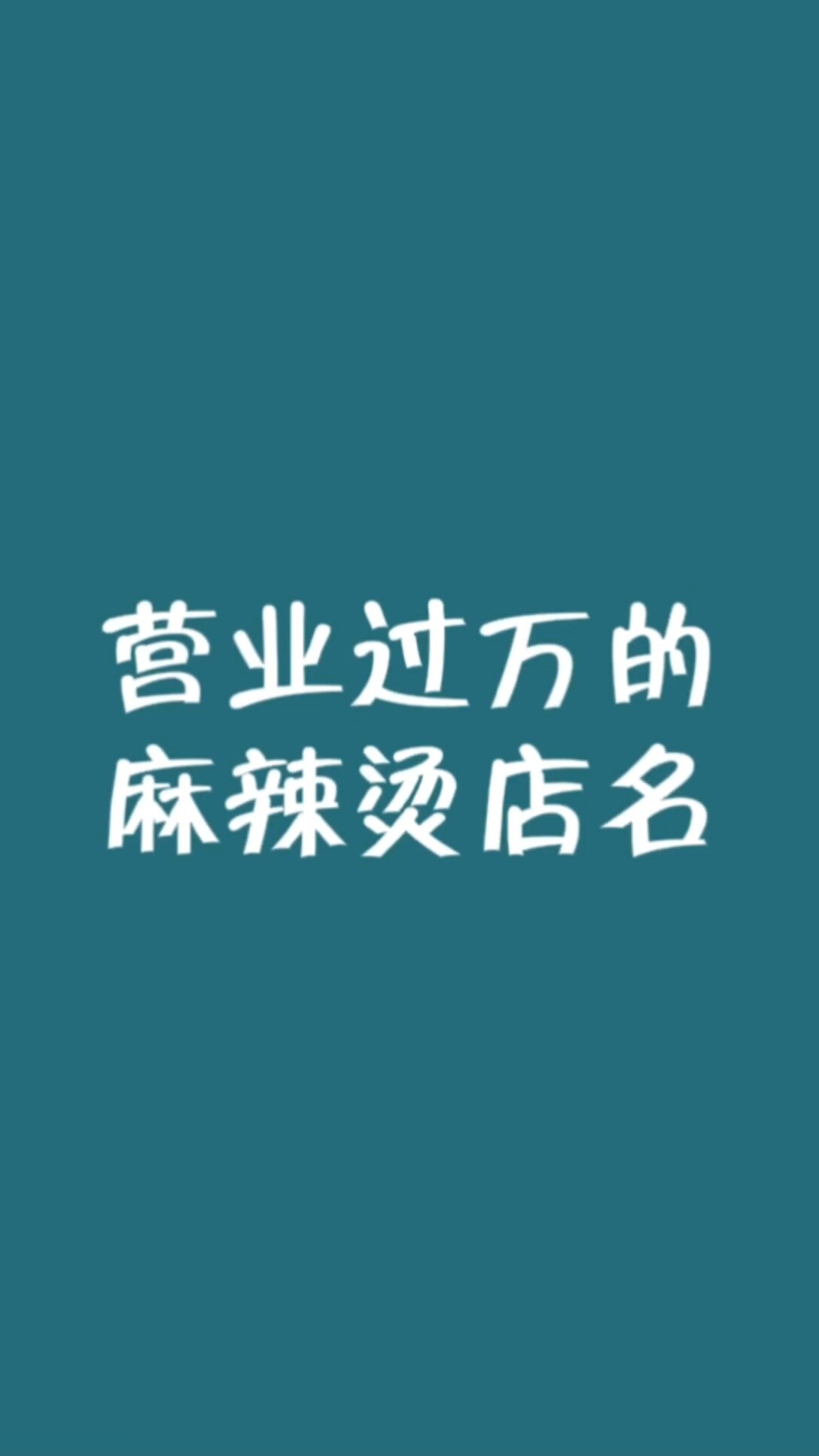 营业额过万的麻辣烫店名字