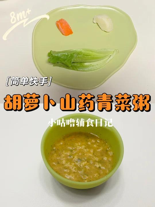 老人带娃也能做的胡萝卜山药青菜粥|八月龄