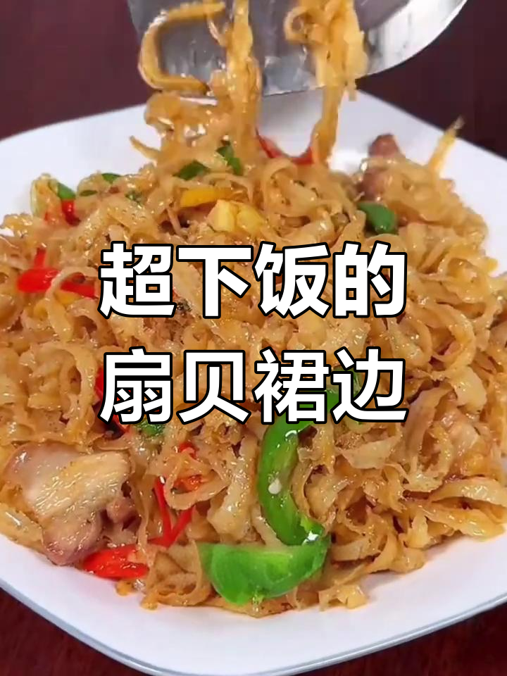 扇贝裙边炒青椒,麻辣鲜香让人停不下来!