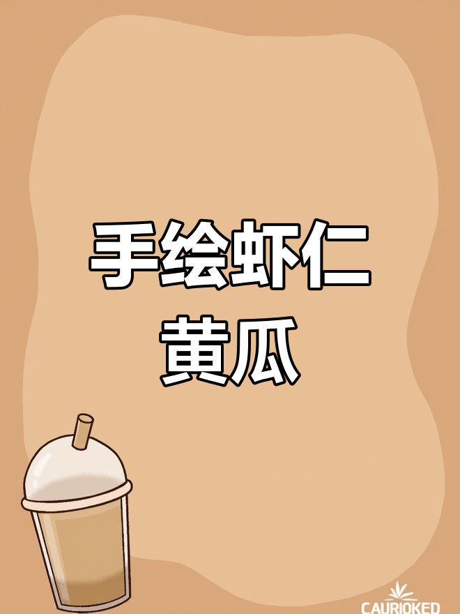 轻松画出虾仁黄瓜,春天的味道满满!