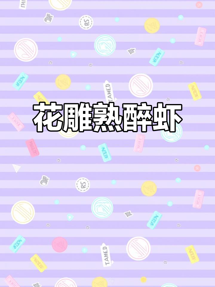花雕酒醉虾,简单又美味,招待朋友必备!