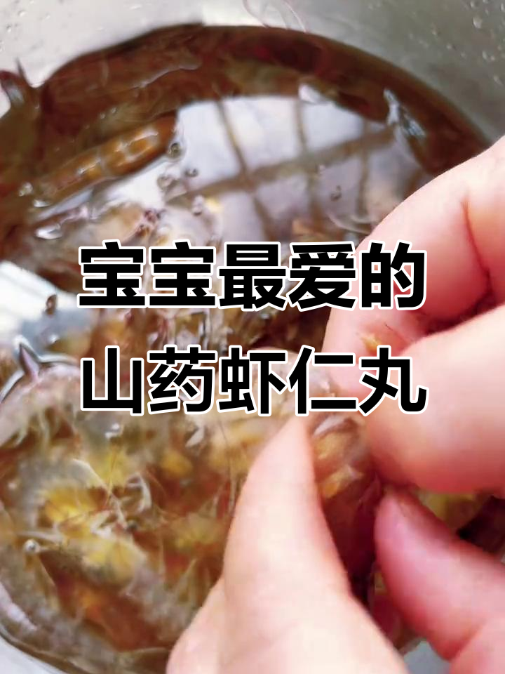山药虾仁丸,鲜嫩丝滑的宝宝最爱