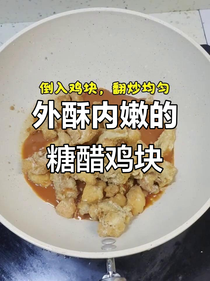 糖醋鸡块新做法,外酥里嫩,汁液四溢!