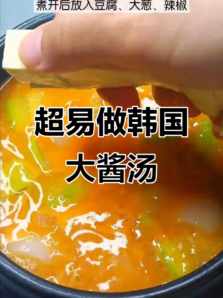 韩式大酱汤，简单又美味！土豆、豆腐和辣椒一锅搞定