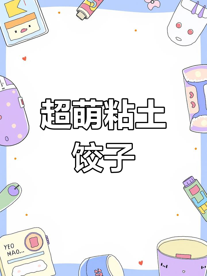 亲子手工:粘土小饺子制作教程