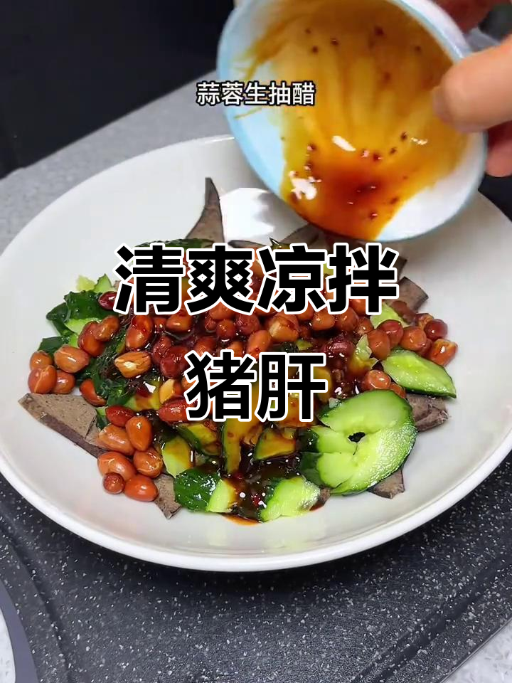酸辣爽口凉拌猪肝,简单又过瘾!