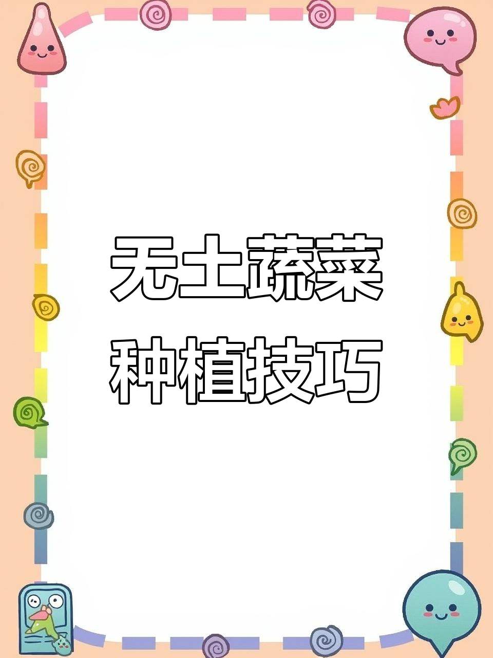 阳台无土栽培,轻松种菜不费力