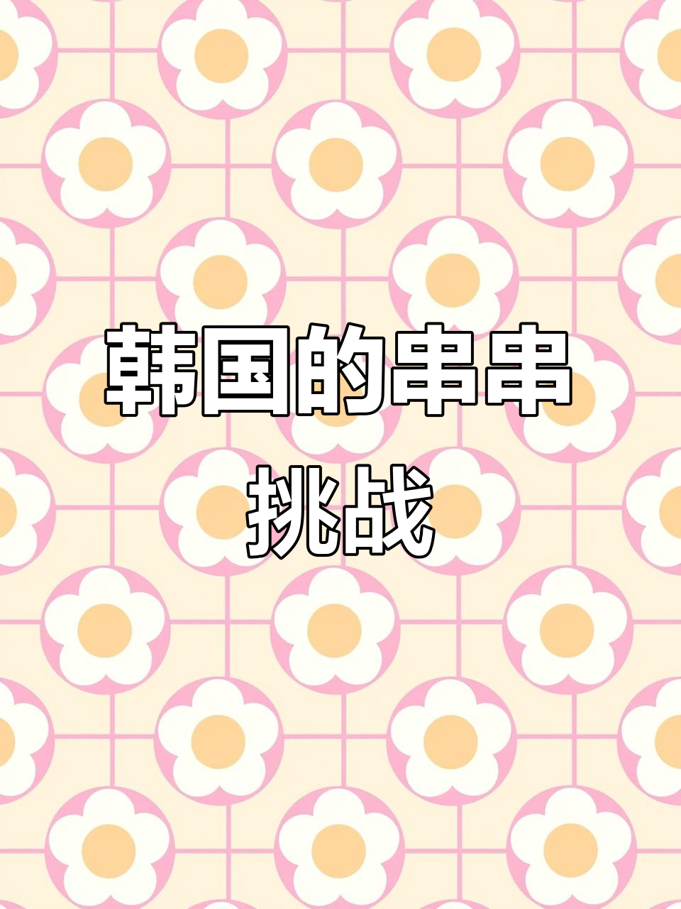 韩国人也开始吃串串了,味道能比得上咱们的吗?