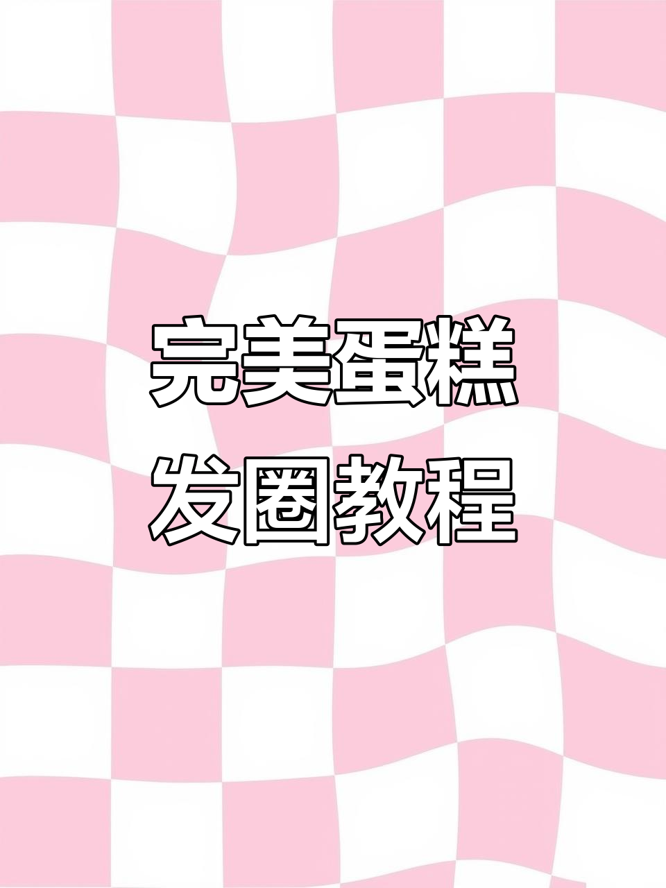 蛋糕发圈制作全攻略,细节决定成败