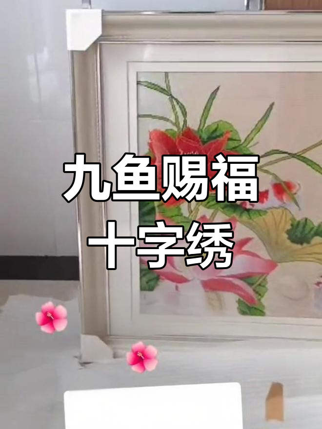 九鱼赐福十字绣成品展示,手工爱好者必看!
