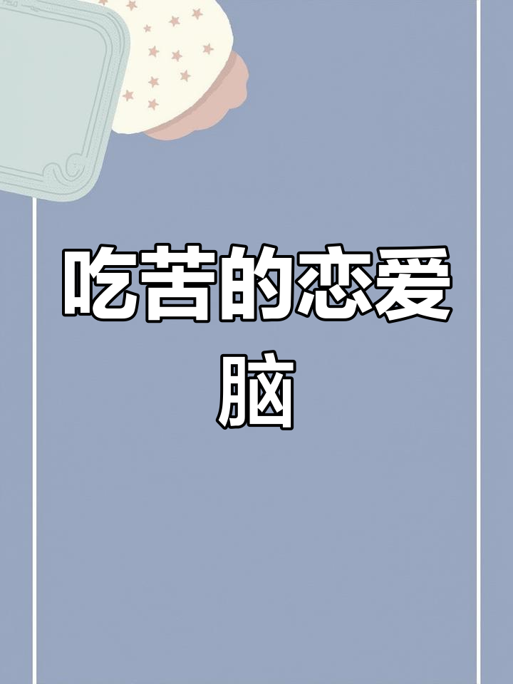 恋爱脑吃苦?这野菜暗示了什么