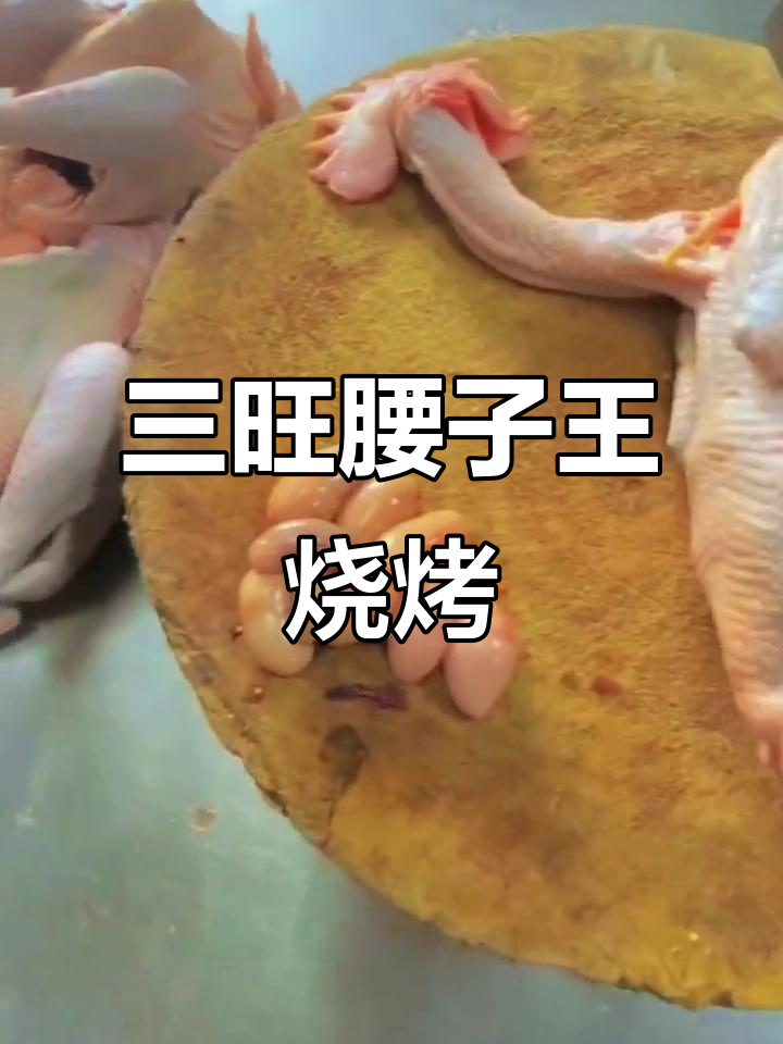 济南三旺腰子王烧烤,公鸡炖牛鞭美味来袭