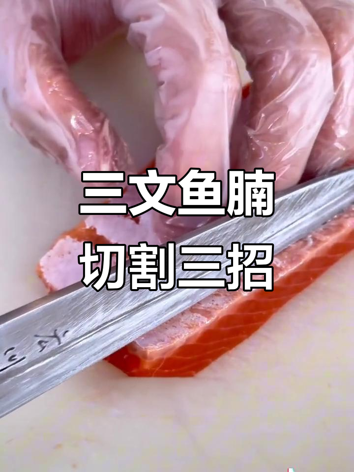 三文鱼腩三种改刀技巧,轻松学会刺身切法