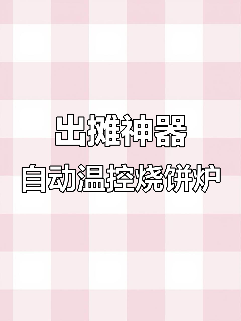 智能温控烧饼炉,三轮车出摊必备,热风循环更省力