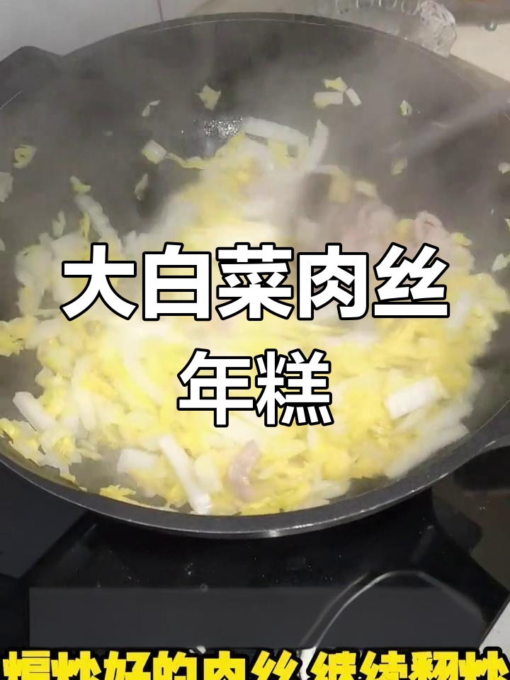 简单又营养,大白菜肉丝年糕汤轻松搞定