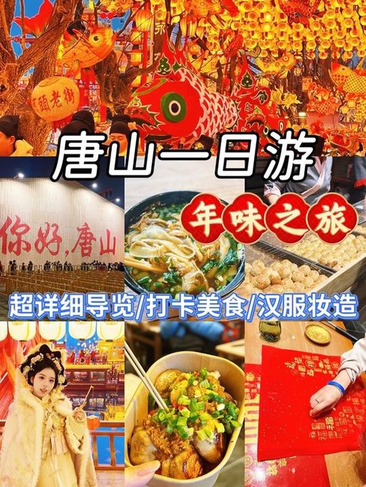 河北唐山一日游攻略，逛河头老街和唐山宴看灯会打卡