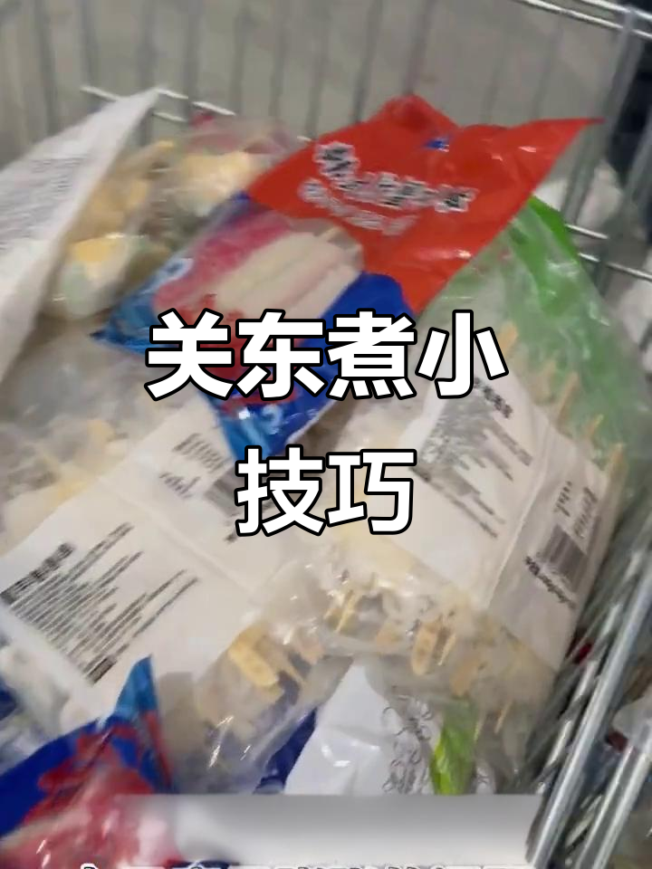 煮关东煮丸子时,先解冻再小火慢炖,避免膨胀影响口感