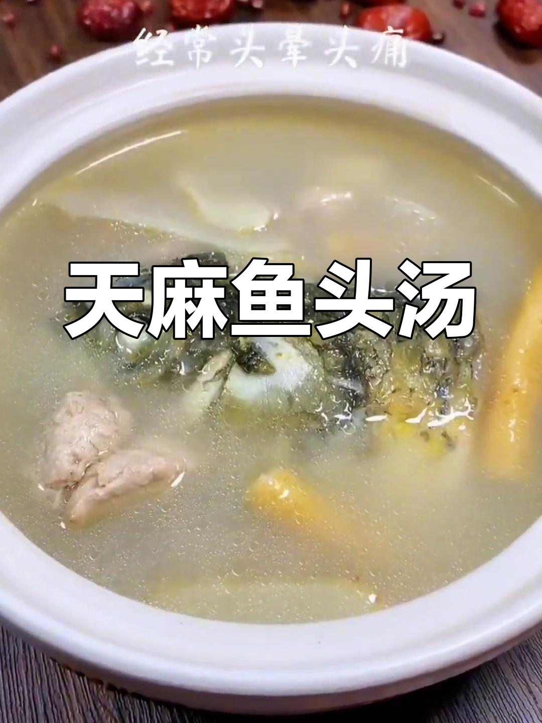 头痛头晕?试试这款天麻玉竹鱼头汤