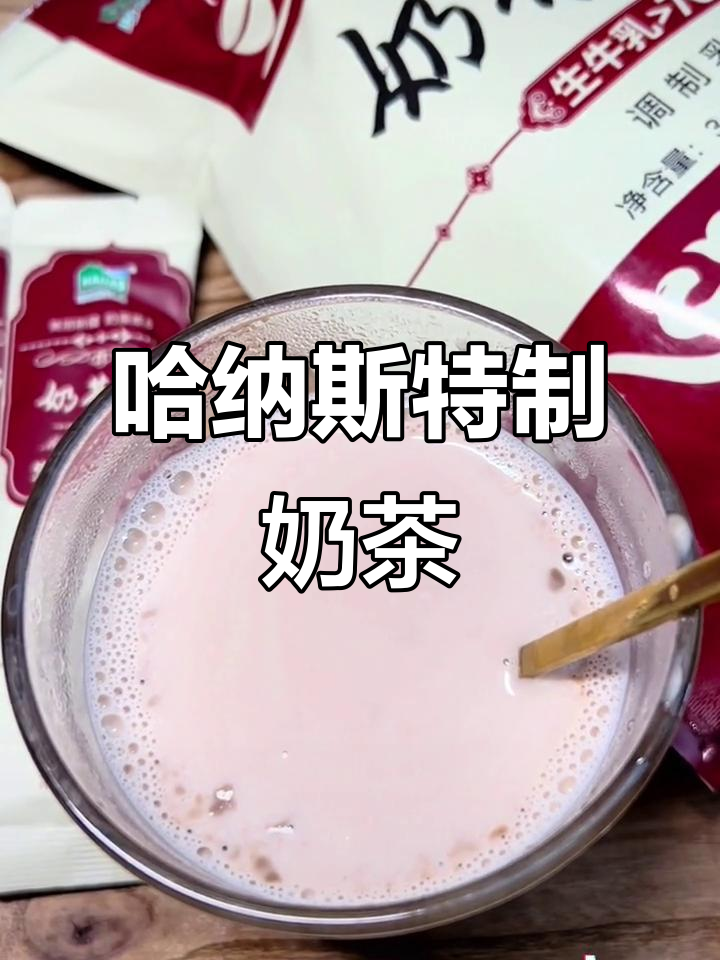 新疆哈纳斯生牛乳奶茶:早餐必备,香浓又营养