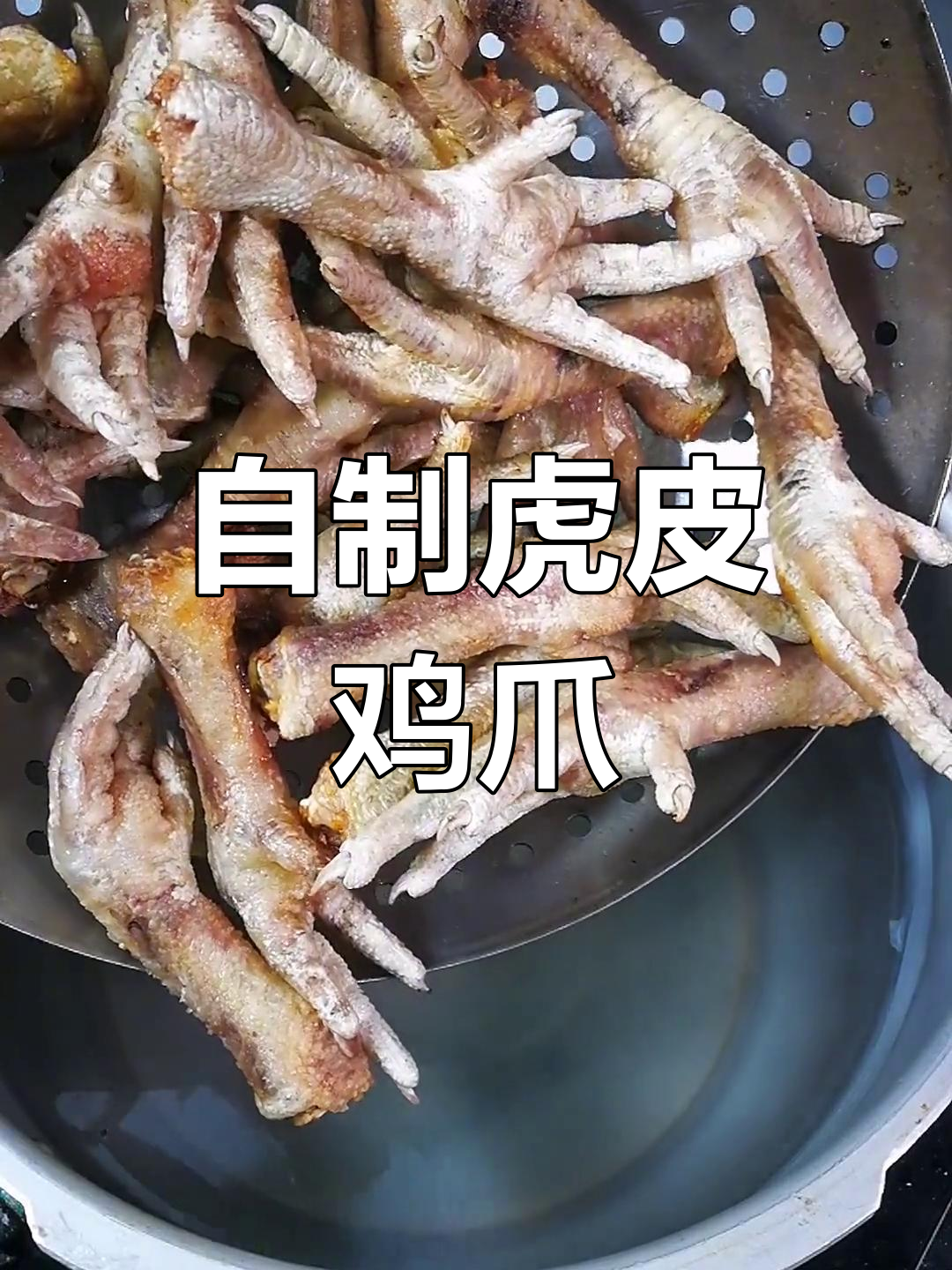 家庭版炸鸡爪子,外脆内嫩