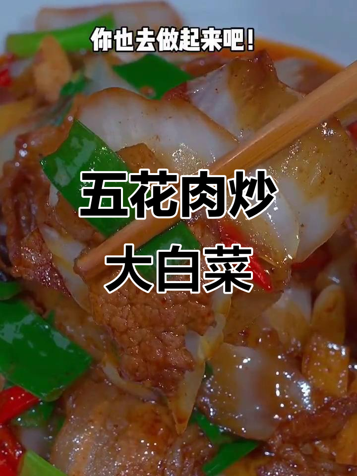 大白菜新做法,简单又下饭,五花肉炒出香味