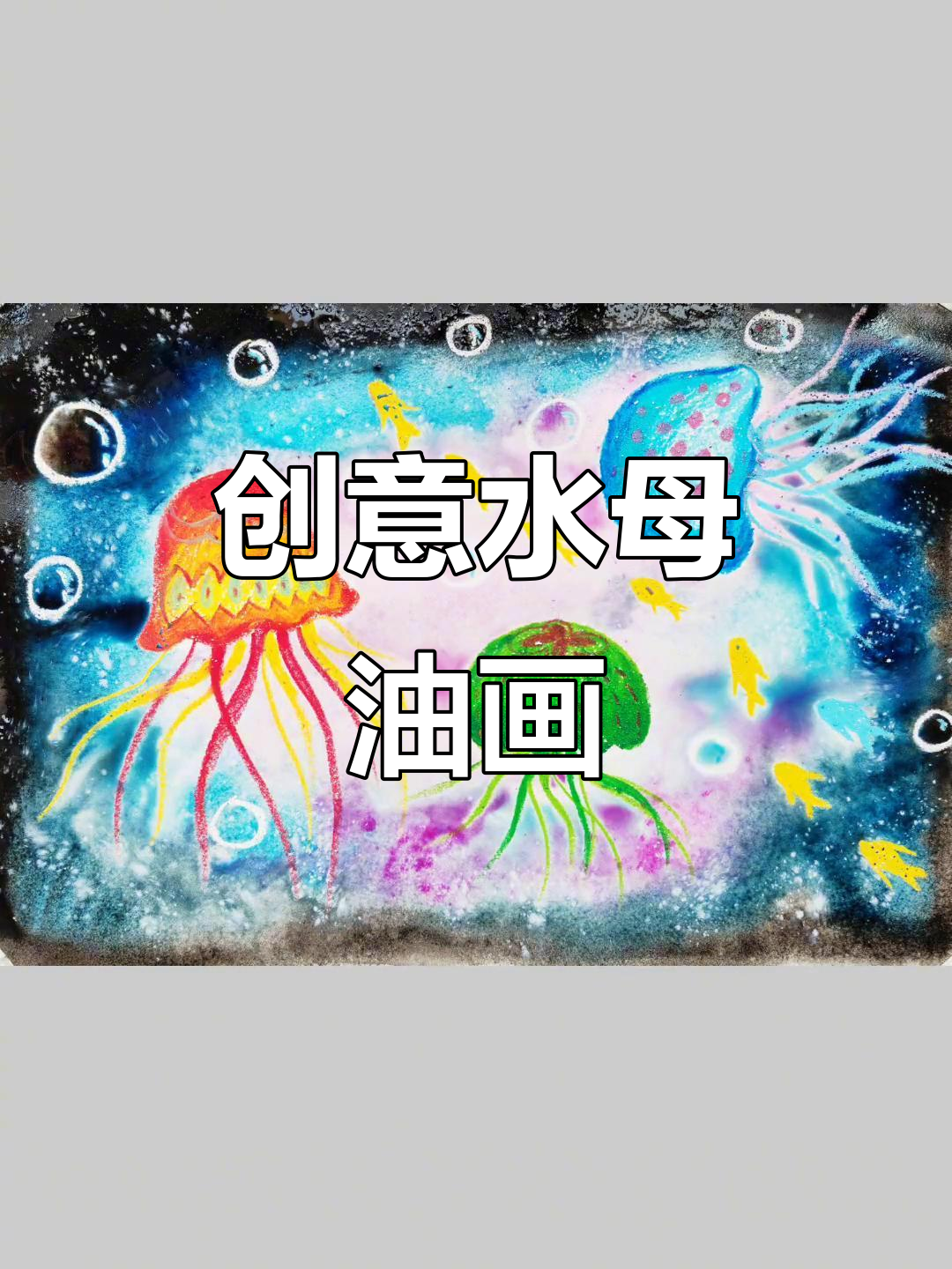 水母与小鱼的创意水油分离画,轻松画出水中仙子