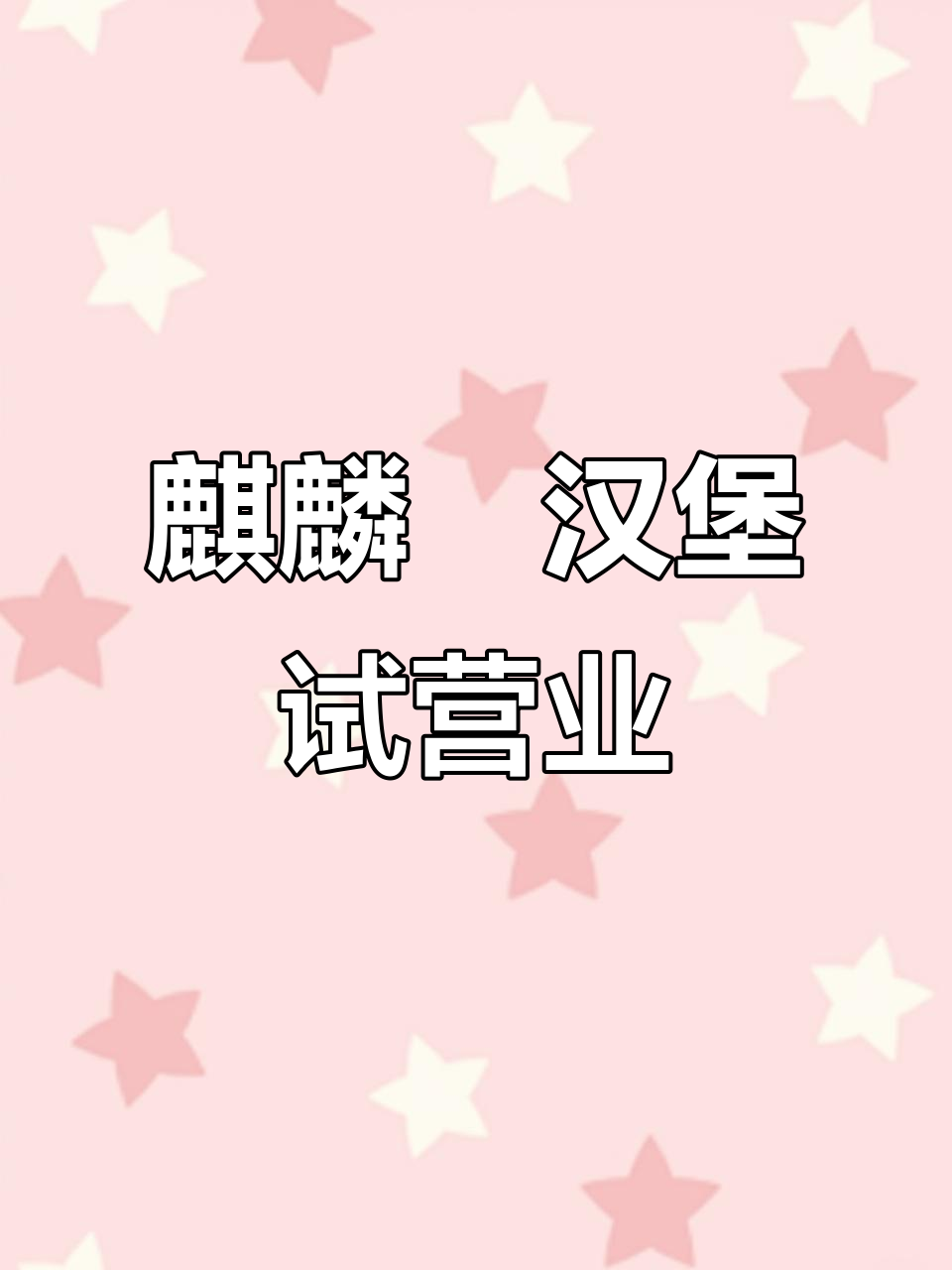 大石桥新汉堡店试营业,麒麟燚中国汉堡来啦!