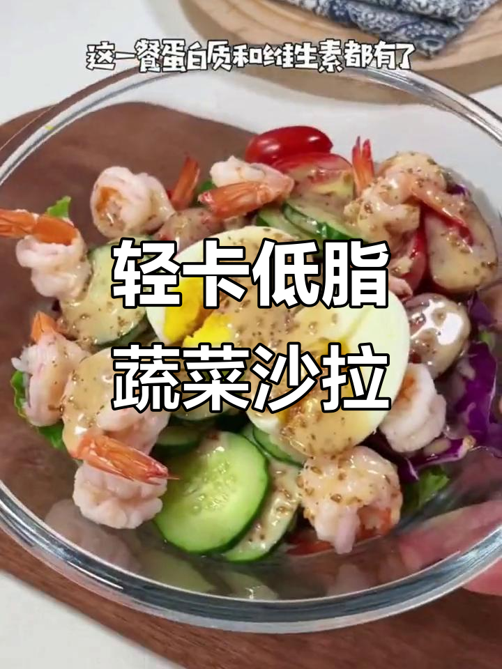 低卡蔬菜沙拉,热量不到200大卡,营养又美味