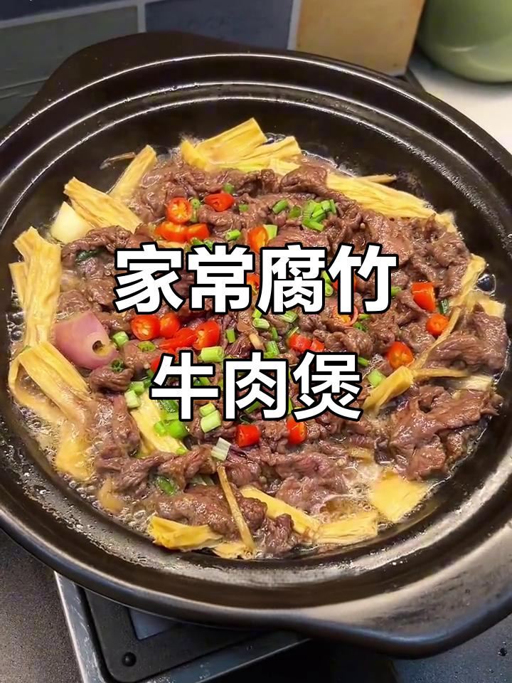 腐竹牛肉煲,做法超简单又美味!鲜嫩爽滑让人停不下来