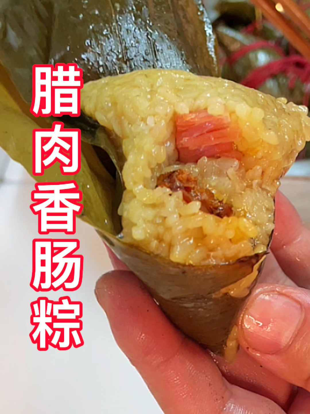 川渝人爱吃的腊肉粽的做法