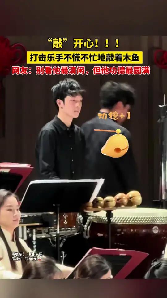 “敲”开心!打击乐手不慌不忙地在后面敲木鱼