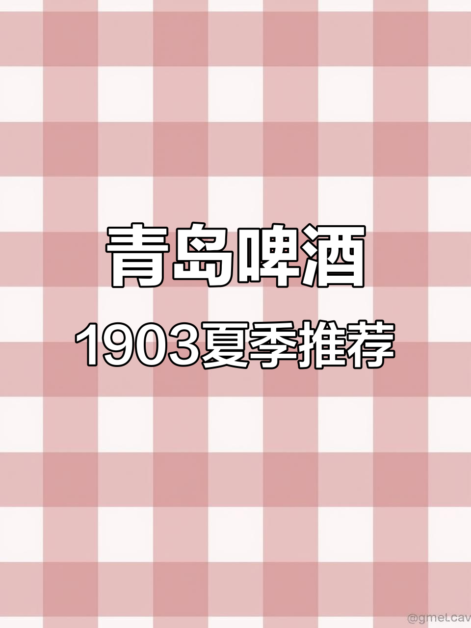 青岛啤酒1903经典麦芽,夏日必备清爽口感