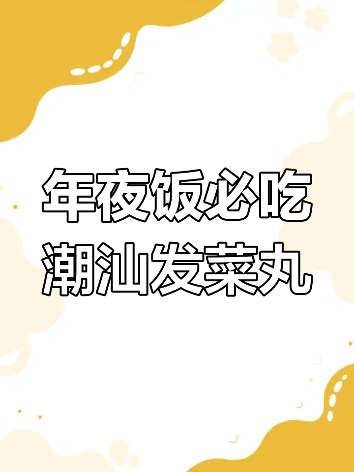 潮汕发菜丸,年夜饭必备美味寓意深