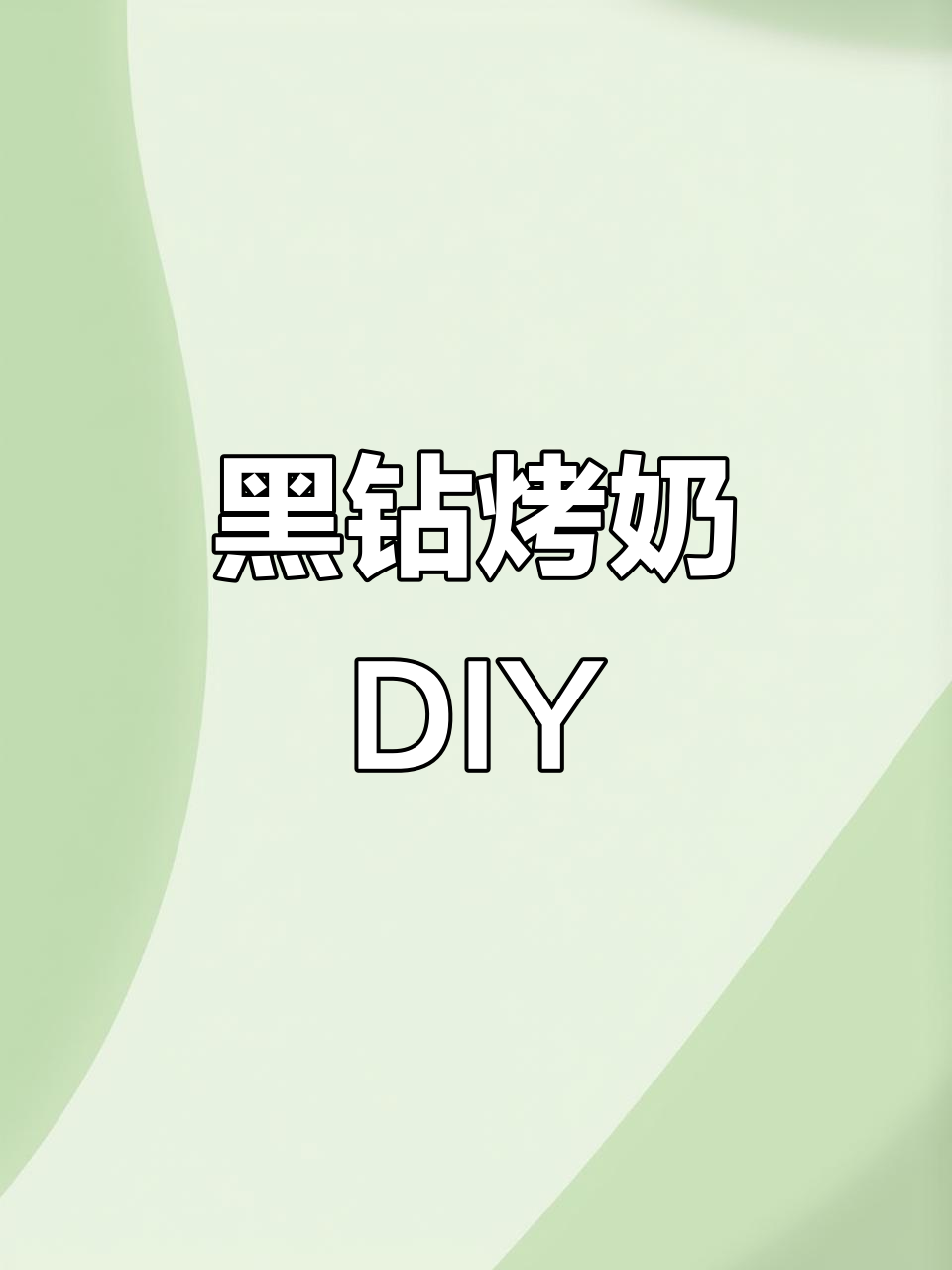在家轻松做黑钻烤奶,成本低廉,奶茶自由轻松拥有!