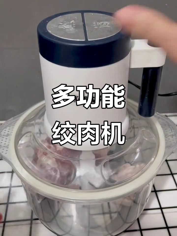 绞肉机功能多样,轻松搞定粗细颗粒