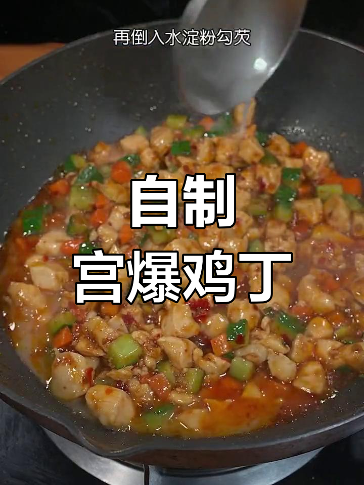 宫爆鸡丁的家常做法,简单又美味