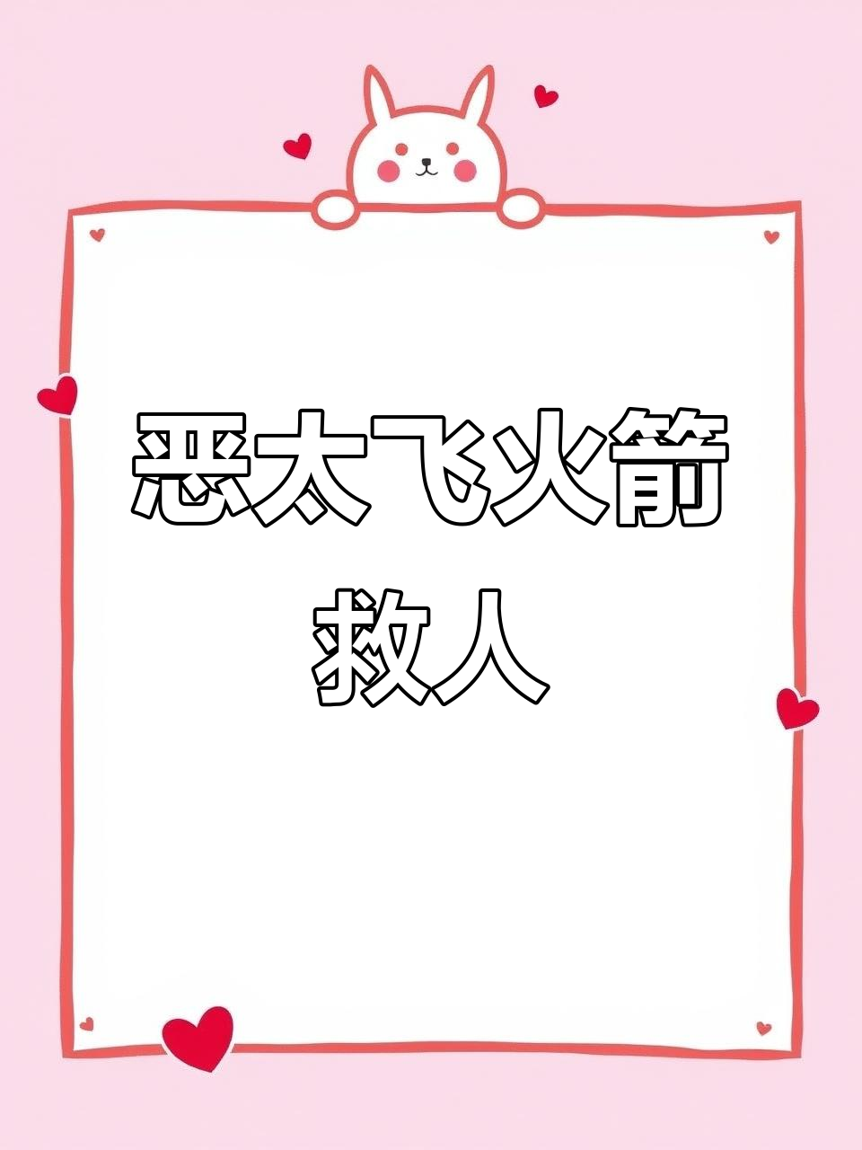 恶魔泰菲送经验蛋糕,黑鼠挑战极限救援