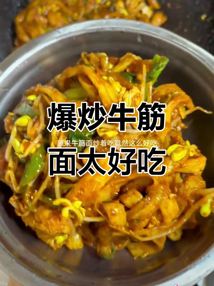 炒牛筋面竟然这么香,吃上一口停不下来