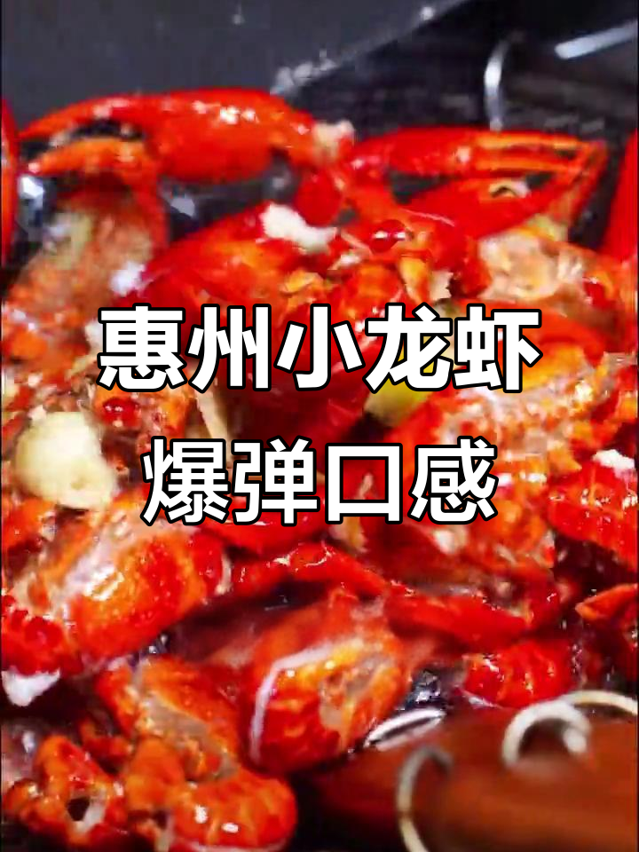惠州小龙虾大揭秘,鲜美无比的宵夜美味