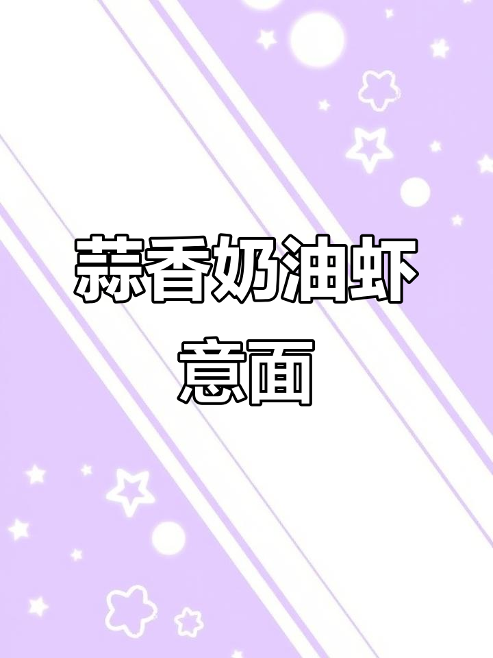 蒜香奶油虾意面,奶香浓郁让人停不下来!