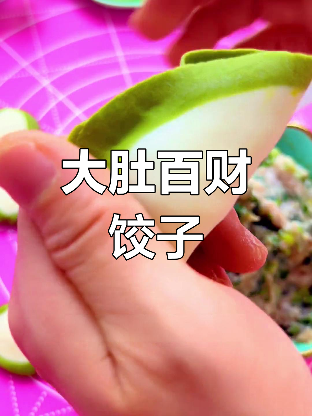 绿色白菜水饺,财源滚滚来