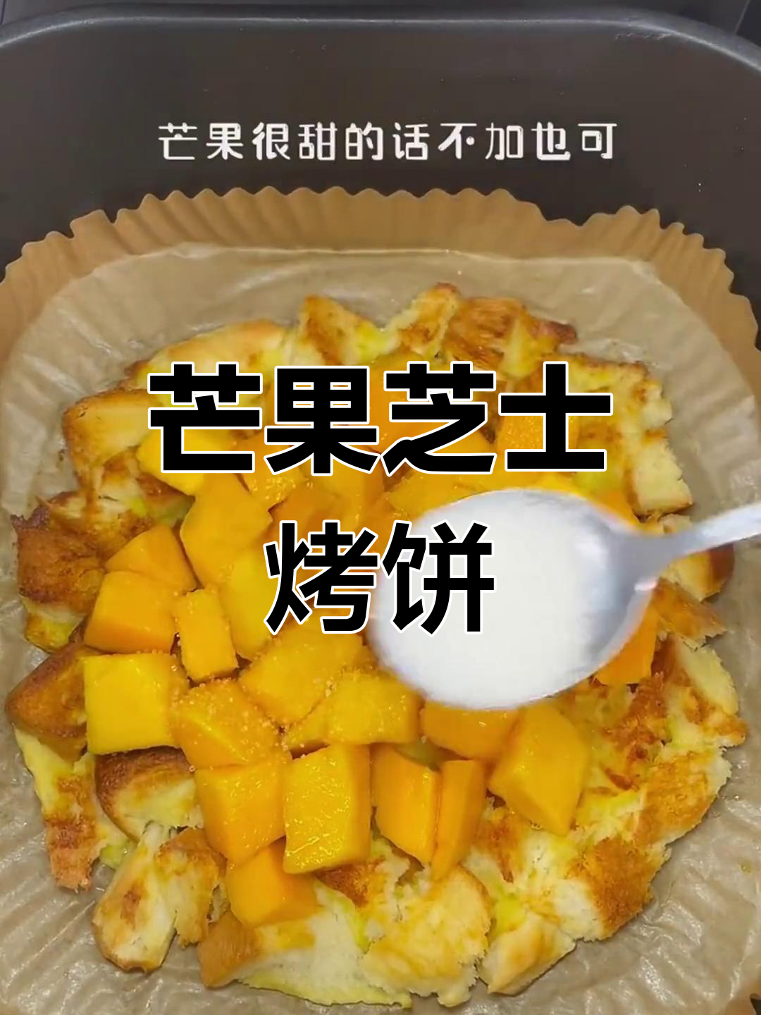 芒果披萨新做法,空气炸锅轻松搞定!